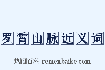 罗霄山脉近义词是什么意思的图片